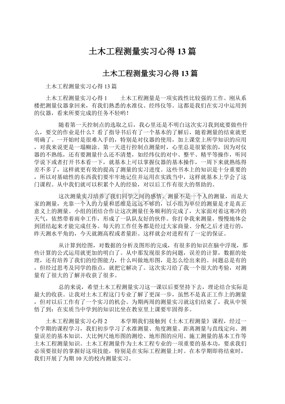 土木工程测量实习心得13篇.docx