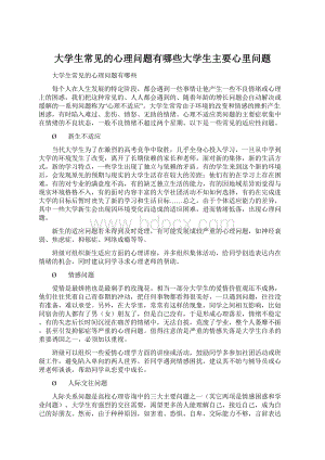 大学生常见的心理问题有哪些大学生主要心里问题Word文档格式.docx