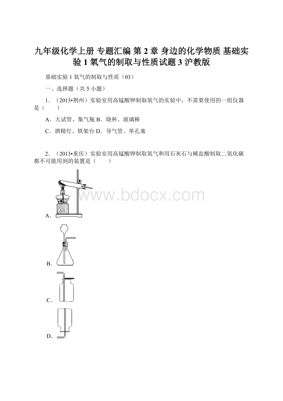 九年级化学上册 专题汇编 第2章 身边的化学物质 基础实验1 氧气的制取与性质试题3 沪教版.docx