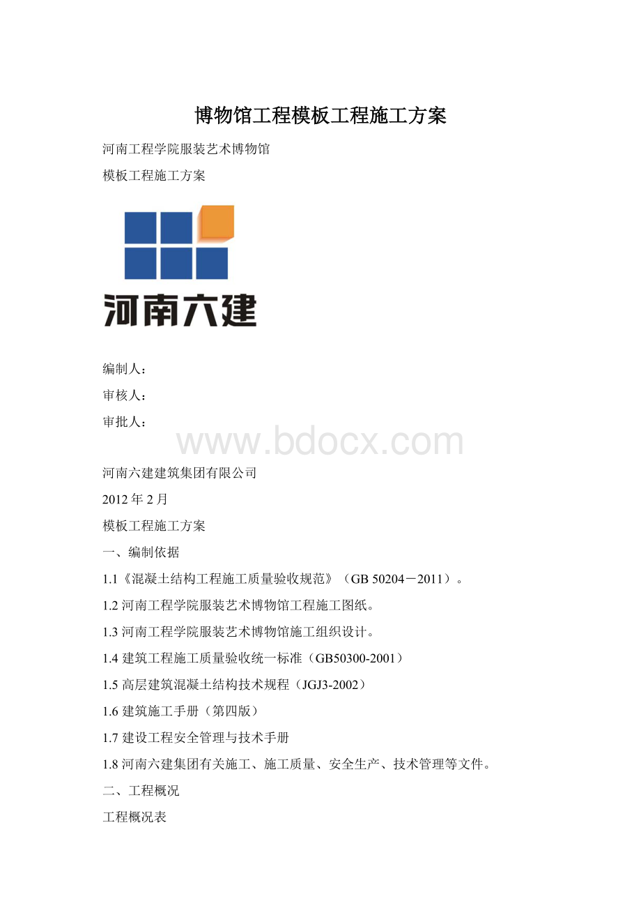 博物馆工程模板工程施工方案文档格式.docx