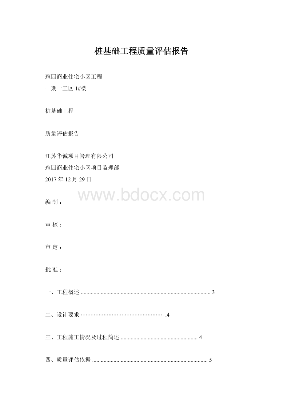 桩基础工程质量评估报告Word文档下载推荐.docx