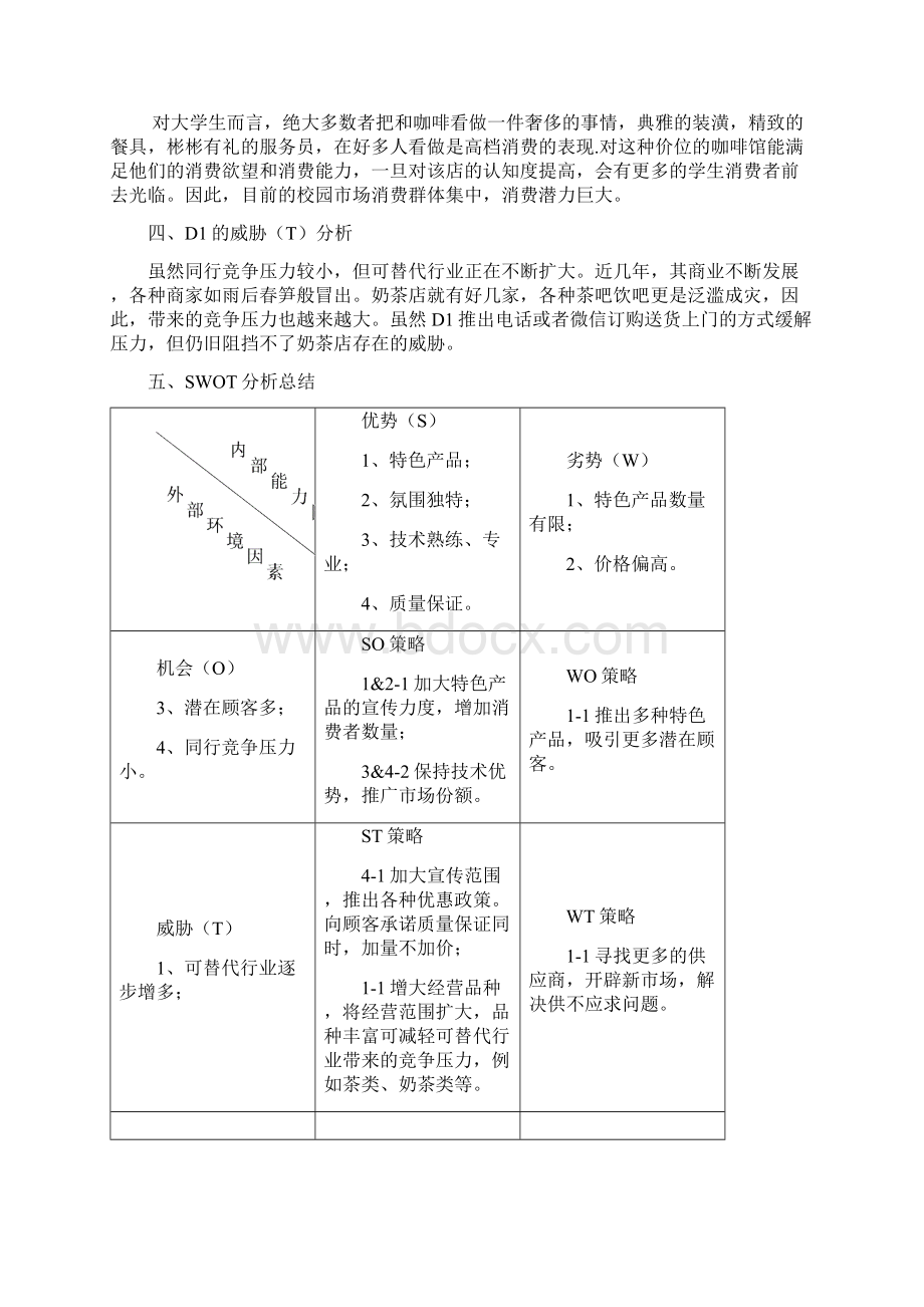 咖啡进校园策划书.docx_第2页