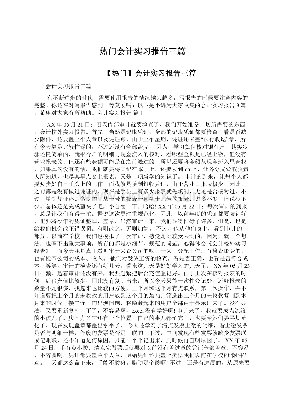 热门会计实习报告三篇Word文档格式.docx