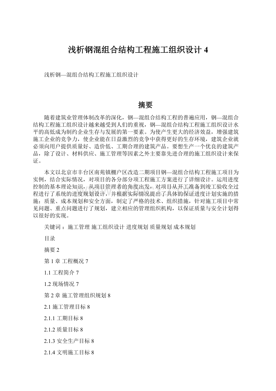 浅析钢混组合结构工程施工组织设计4.docx