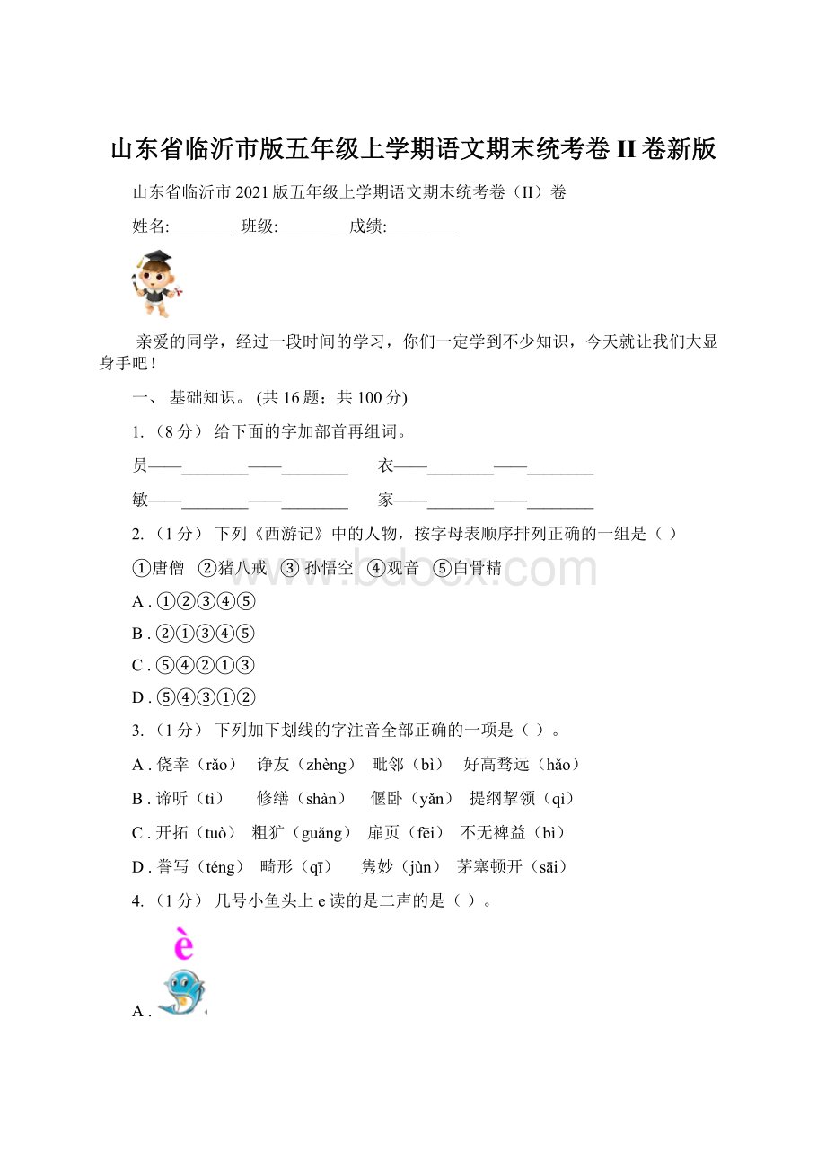 山东省临沂市版五年级上学期语文期末统考卷II卷新版.docx