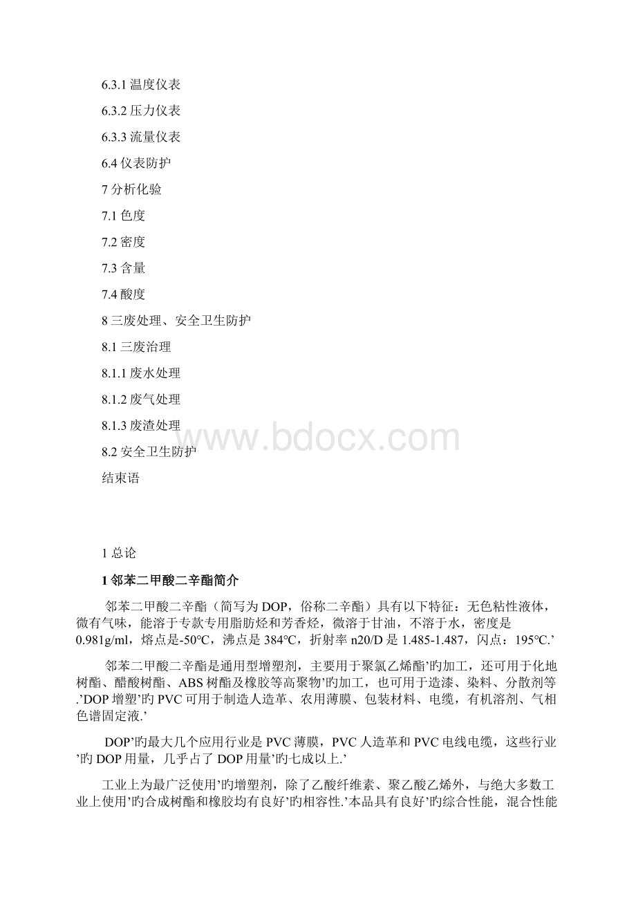 年产10万吨邻苯二甲酸二辛酯工艺设计实现可行性方案Word文档格式.docx_第3页