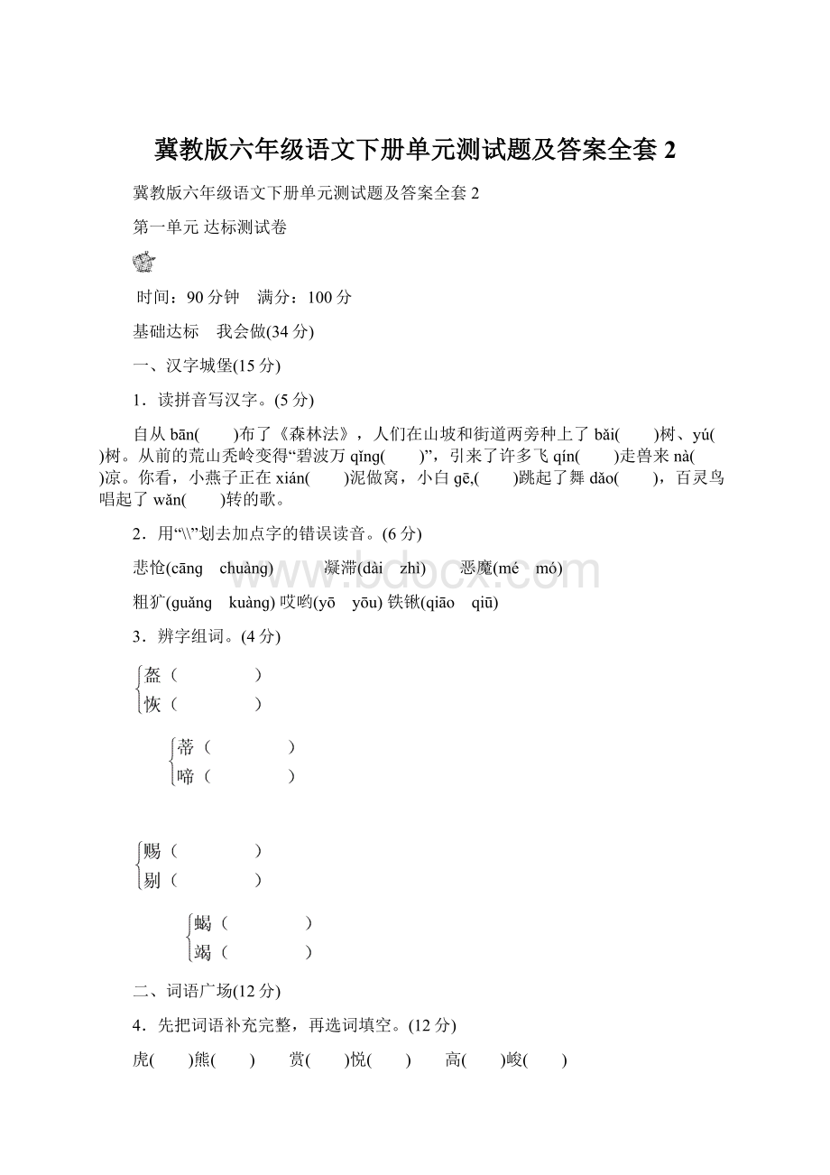 冀教版六年级语文下册单元测试题及答案全套2Word下载.docx