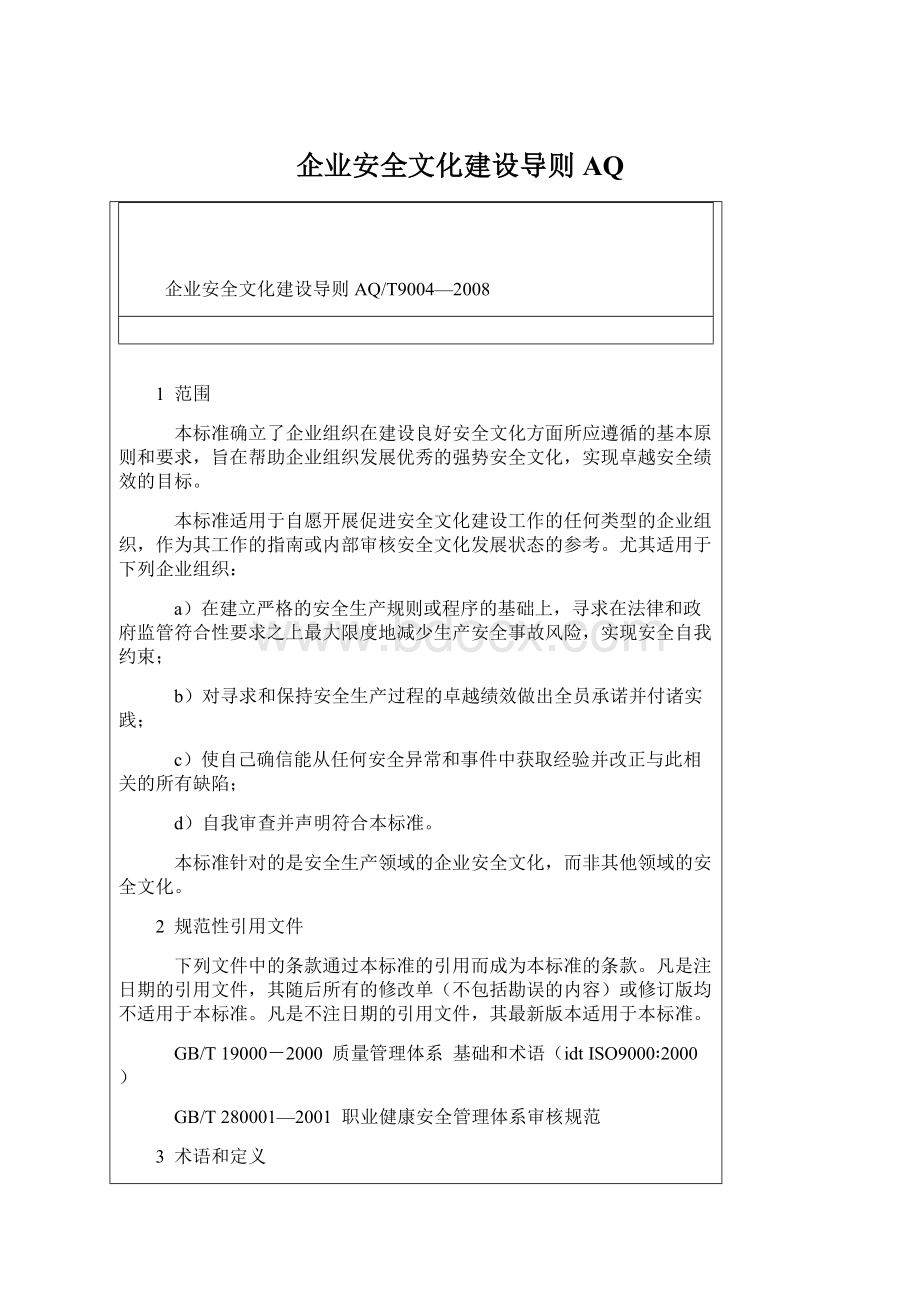 企业安全文化建设导则AQ.docx_第1页