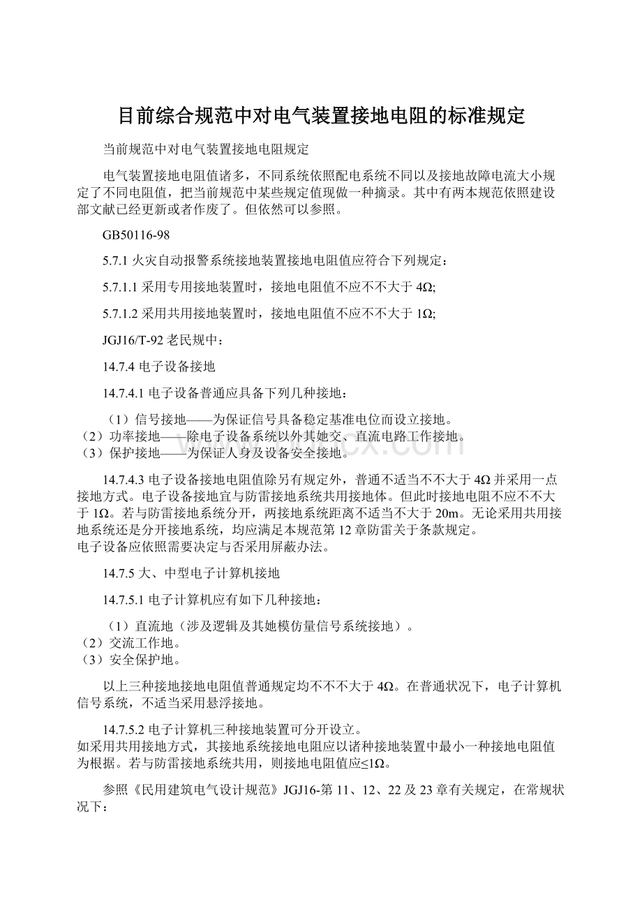 目前综合规范中对电气装置接地电阻的标准规定.docx_第1页