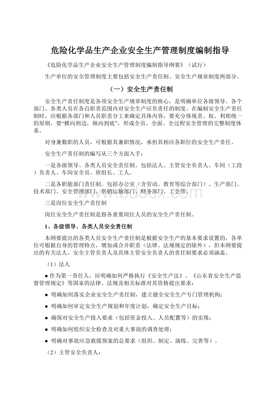 危险化学品生产企业安全生产管理制度编制指导Word格式.docx