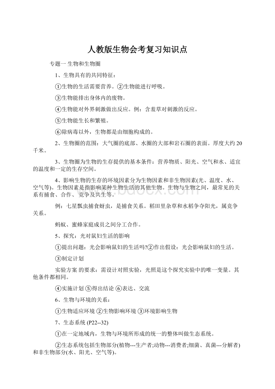 人教版生物会考复习知识点Word格式文档下载.docx