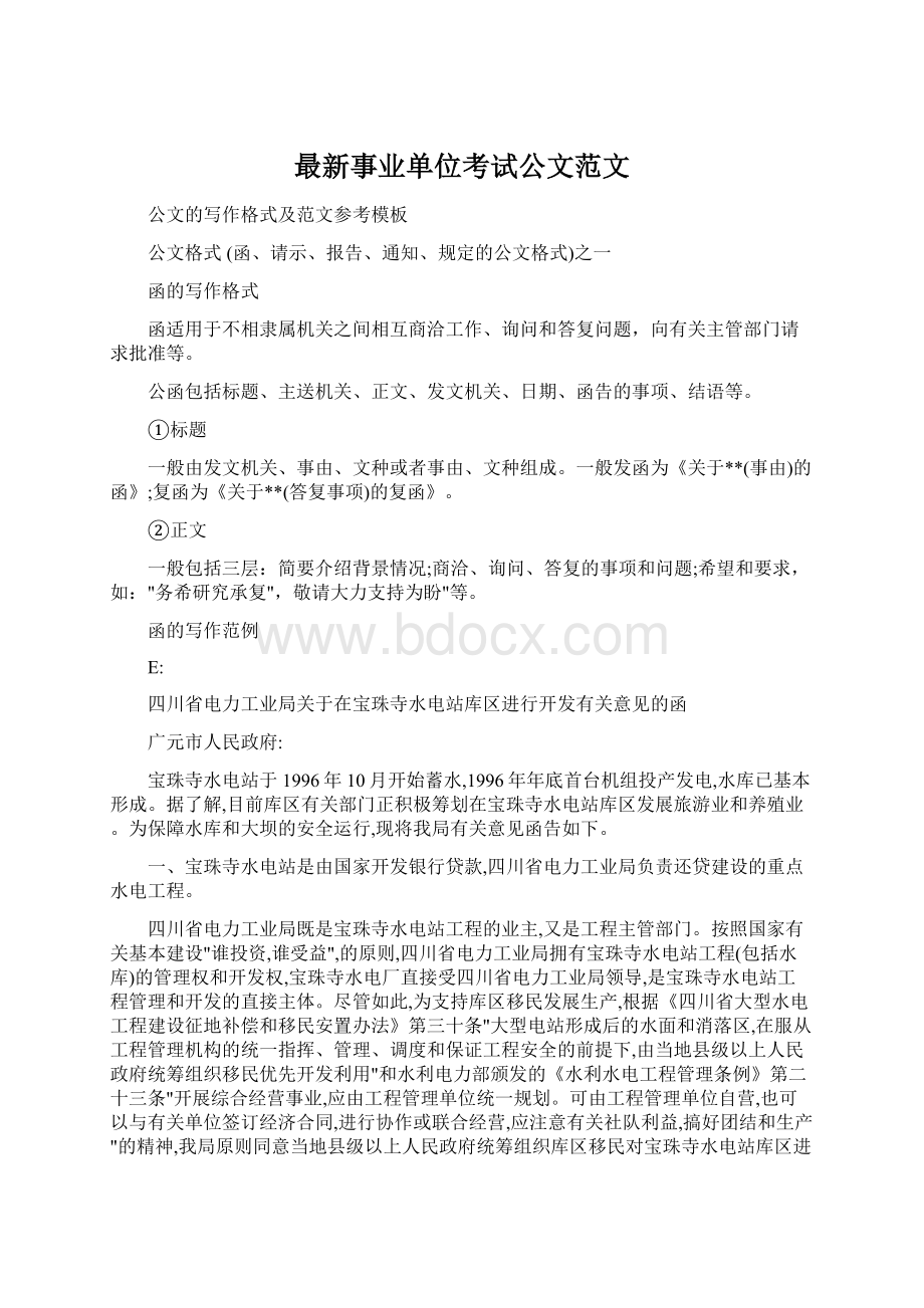 最新事业单位考试公文范文.docx