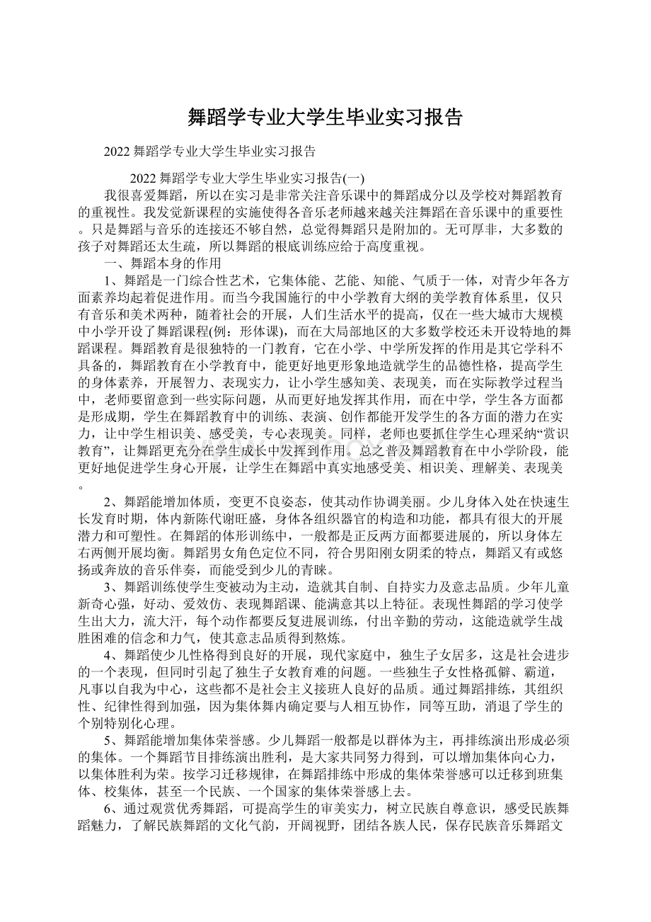 舞蹈学专业大学生毕业实习报告.docx_第1页