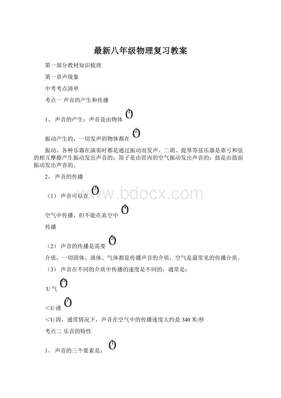 最新八年级物理复习教案文档格式.docx