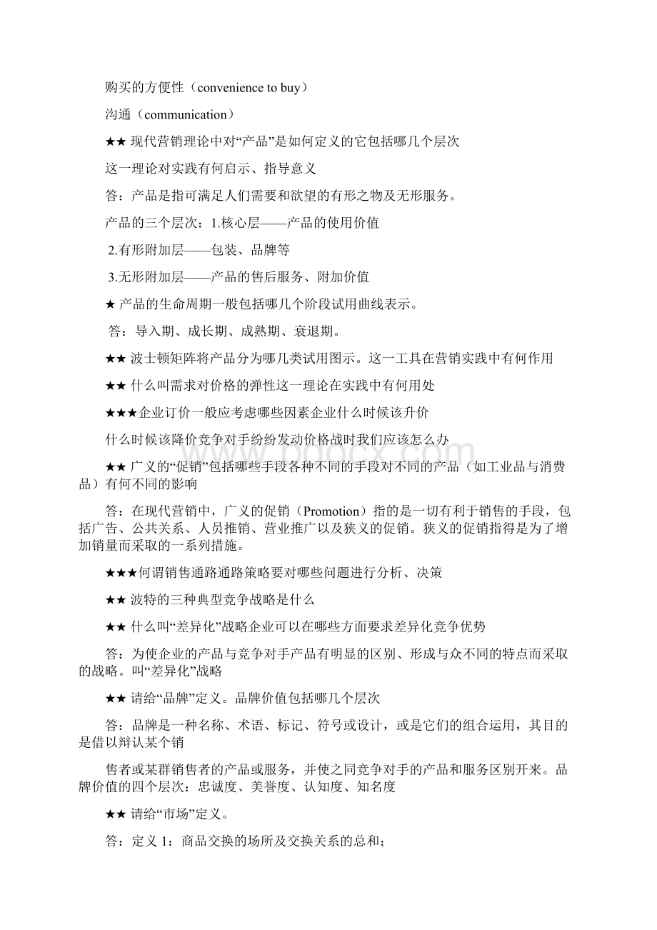 营销人员测试题Word格式.docx_第2页