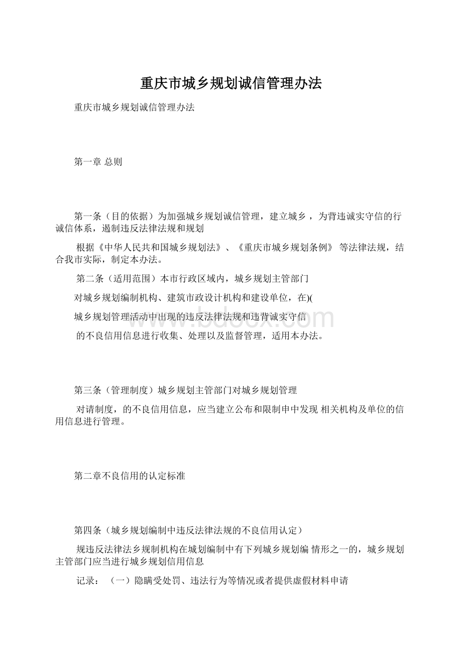 重庆市城乡规划诚信管理办法.docx_第1页