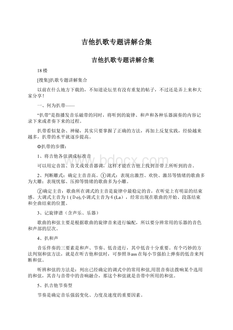 吉他扒歌专题讲解合集Word下载.docx