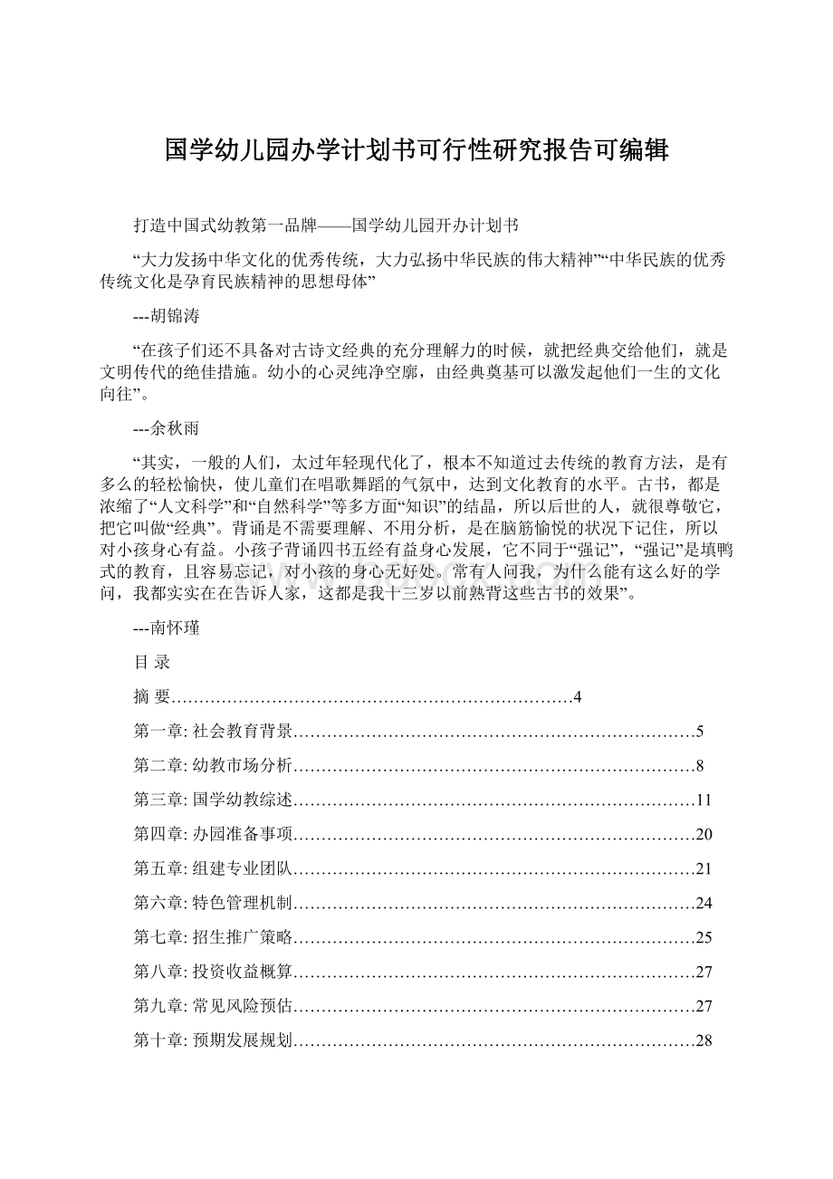 国学幼儿园办学计划书可行性研究报告可编辑.docx_第1页