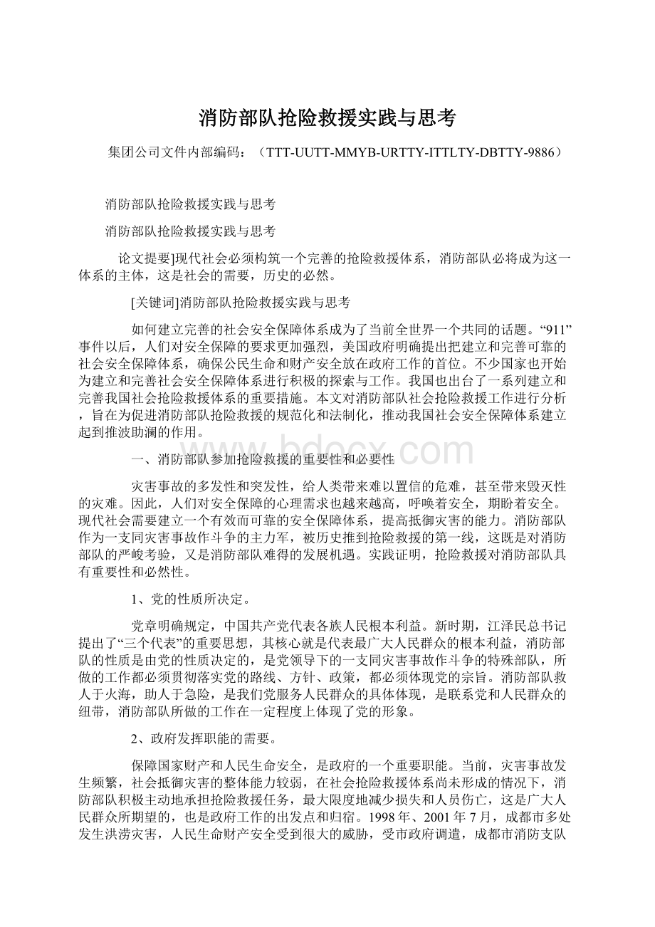 消防部队抢险救援实践与思考Word文档下载推荐.docx_第1页