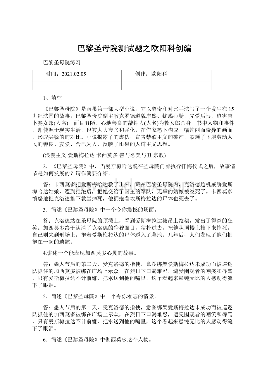 巴黎圣母院测试题之欧阳科创编.docx_第1页