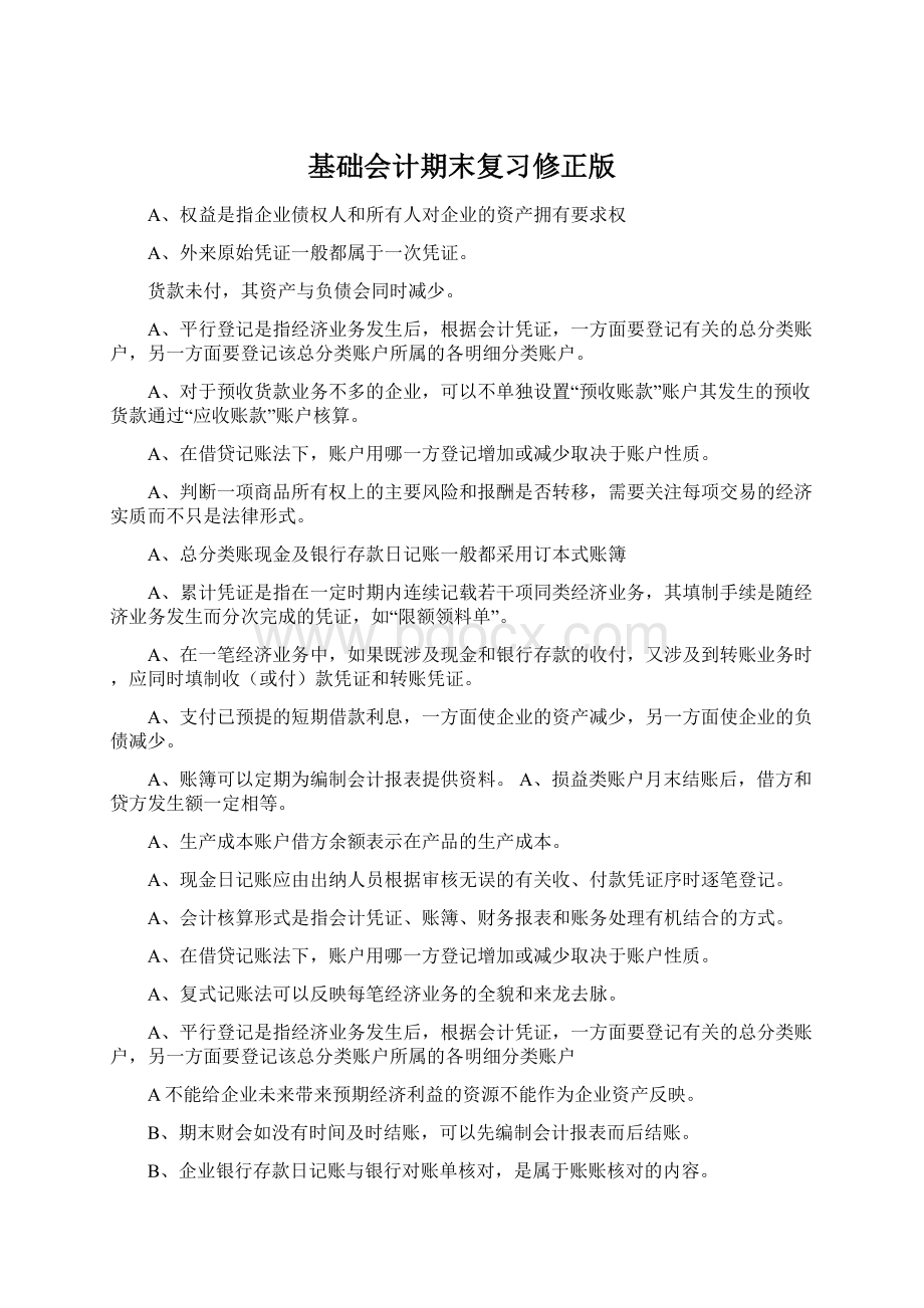 基础会计期末复习修正版.docx