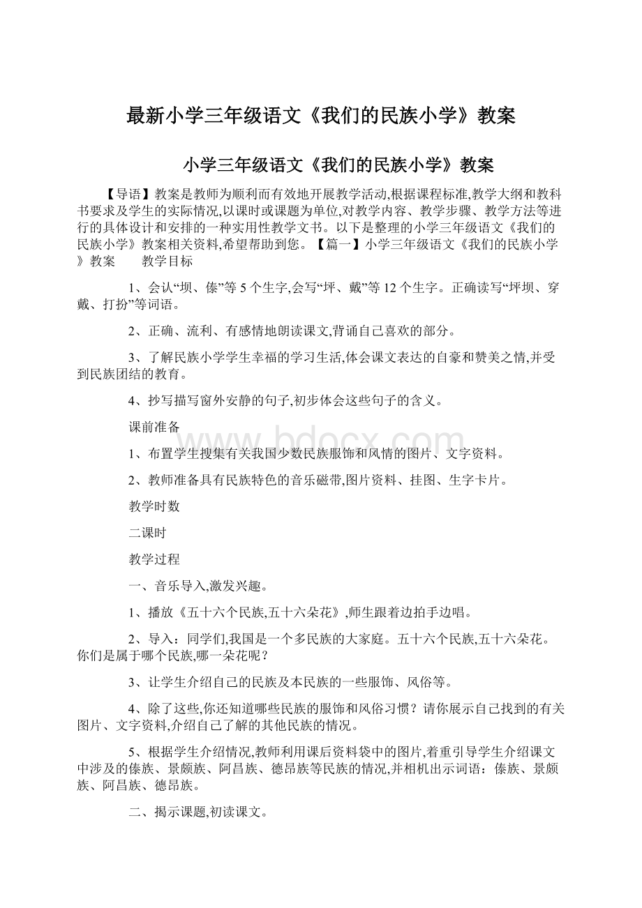 最新小学三年级语文《我们的民族小学》教案Word下载.docx_第1页