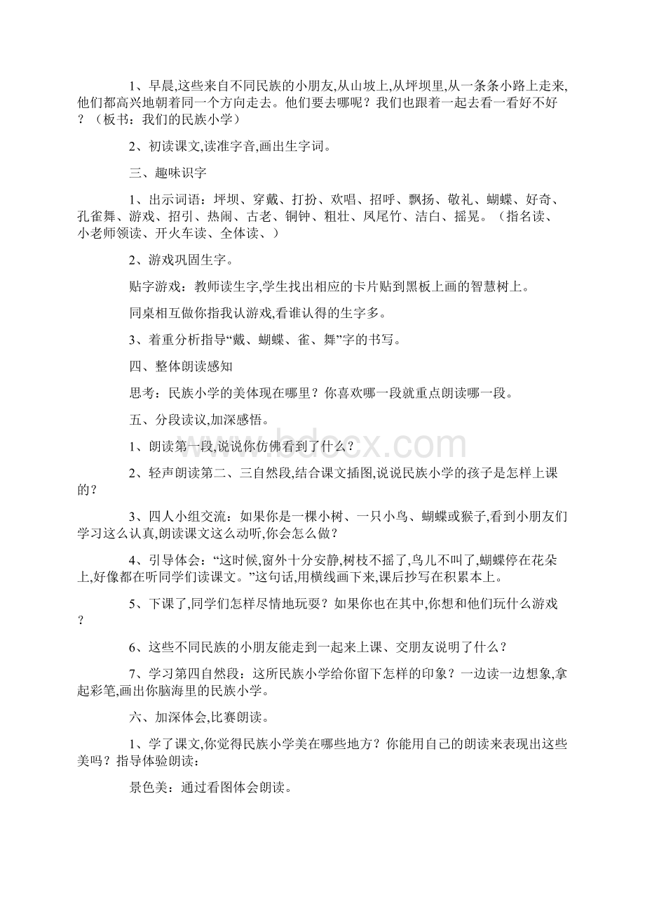 最新小学三年级语文《我们的民族小学》教案Word下载.docx_第2页