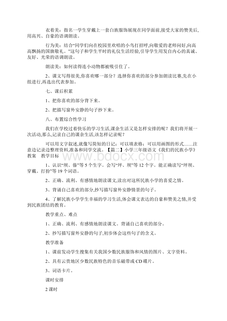 最新小学三年级语文《我们的民族小学》教案Word下载.docx_第3页