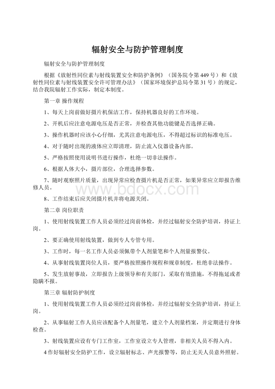 辐射安全与防护管理制度.docx