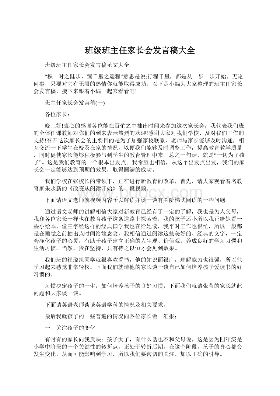 班级班主任家长会发言稿大全.docx