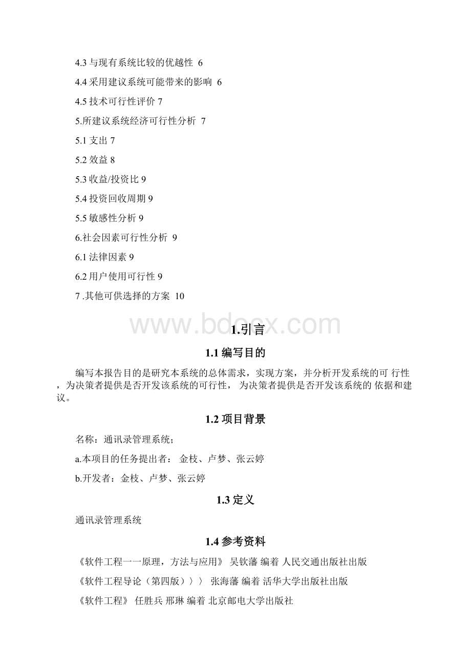 《通讯录管理系统可行性研究报告》.docx_第2页