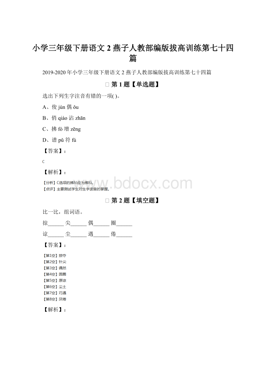 小学三年级下册语文2 燕子人教部编版拔高训练第七十四篇.docx_第1页