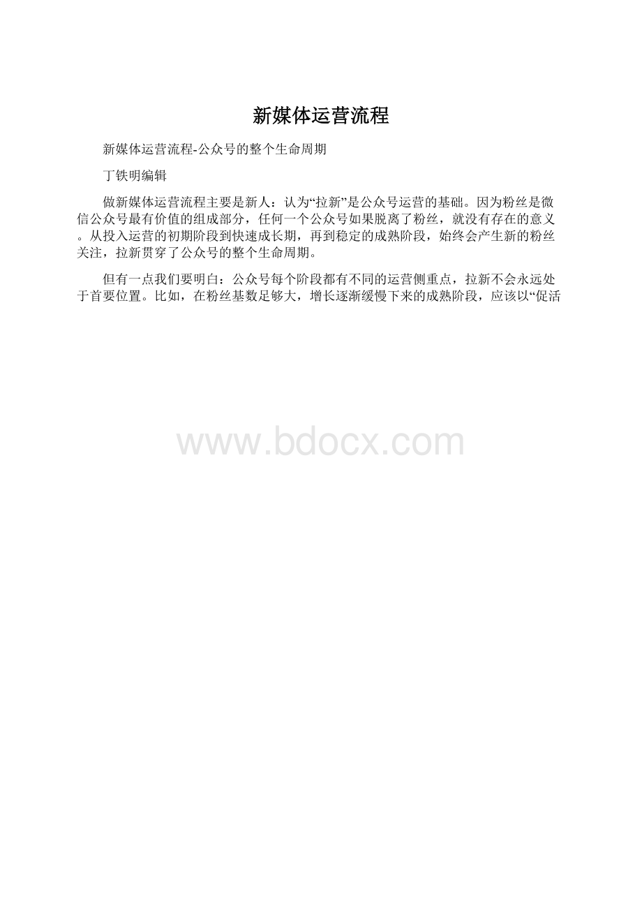 新媒体运营流程.docx