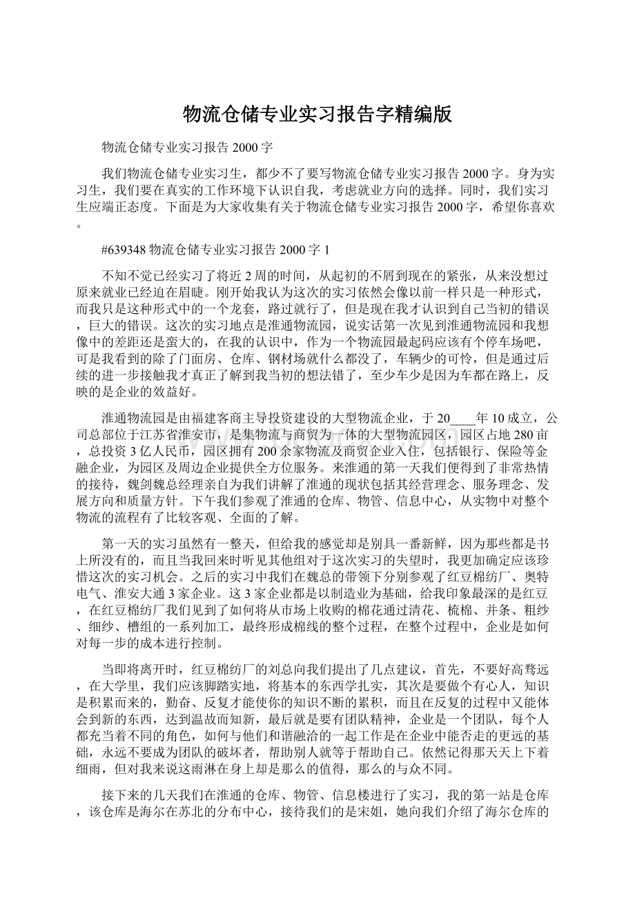 物流仓储专业实习报告字精编版.docx_第1页