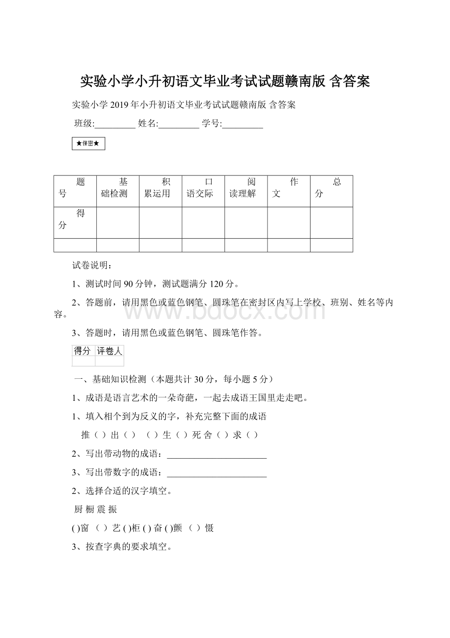 实验小学小升初语文毕业考试试题赣南版 含答案Word文档格式.docx_第1页