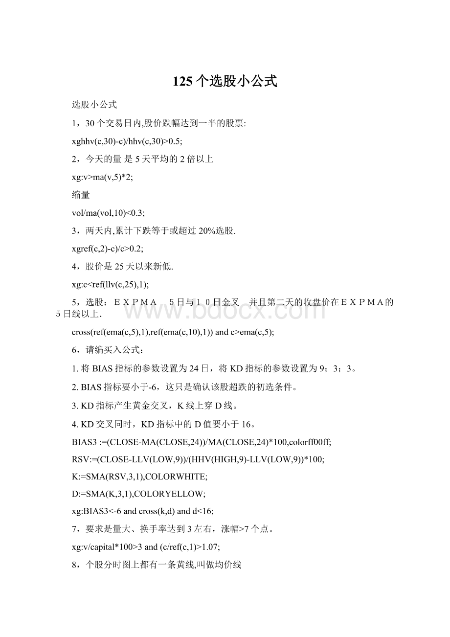 125个选股小公式Word文档下载推荐.docx