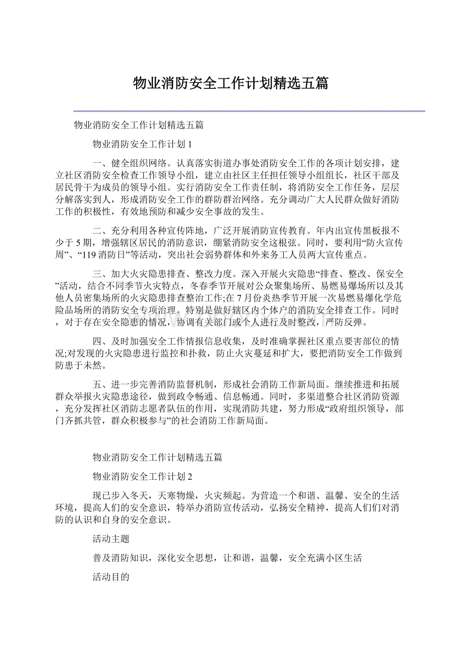 物业消防安全工作计划精选五篇Word格式文档下载.docx