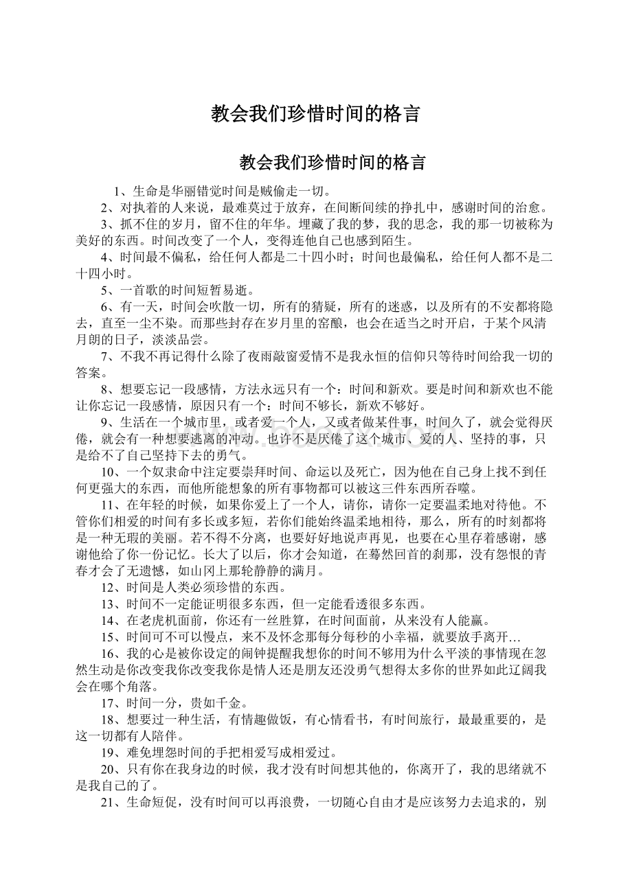 教会我们珍惜时间的格言.docx_第1页