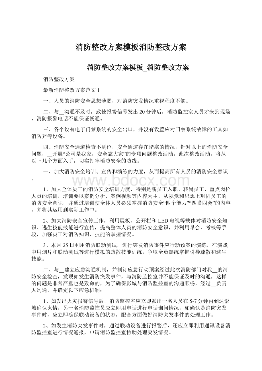 消防整改方案模板消防整改方案.docx_第1页