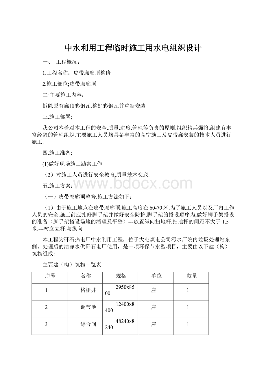 中水利用工程临时施工用水电组织设计Word下载.docx_第1页