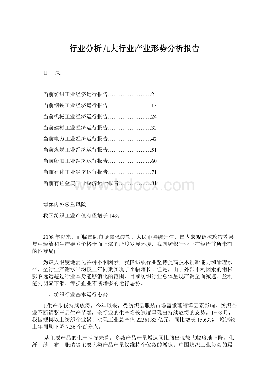 行业分析九大行业产业形势分析报告Word格式.docx_第1页