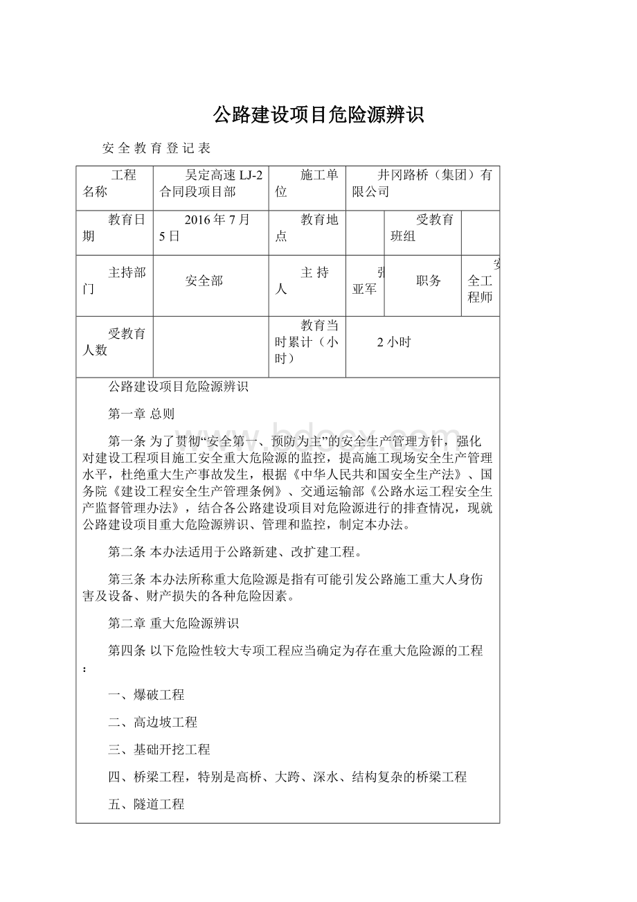 公路建设项目危险源辨识Word下载.docx