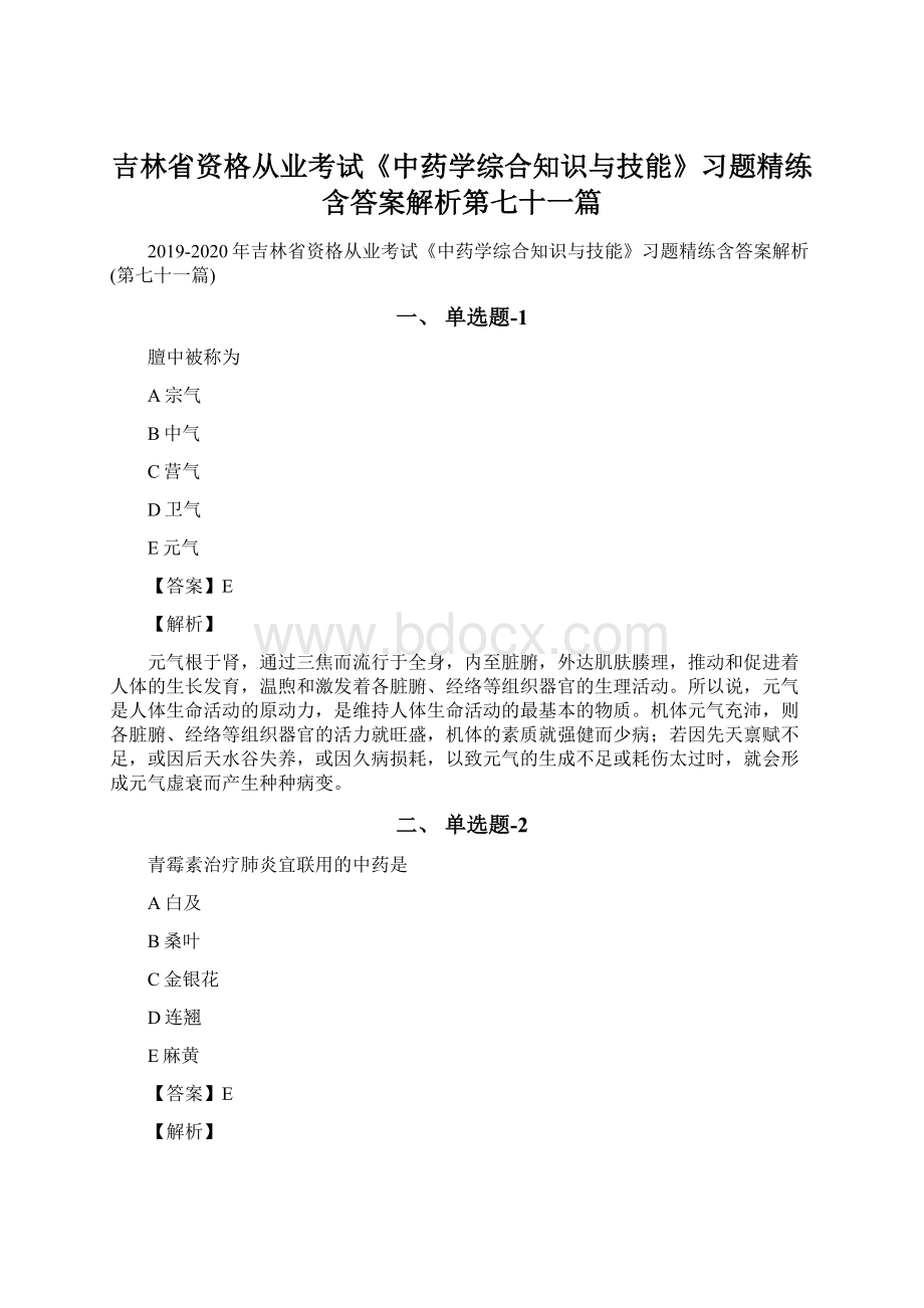 吉林省资格从业考试《中药学综合知识与技能》习题精练含答案解析第七十一篇.docx_第1页