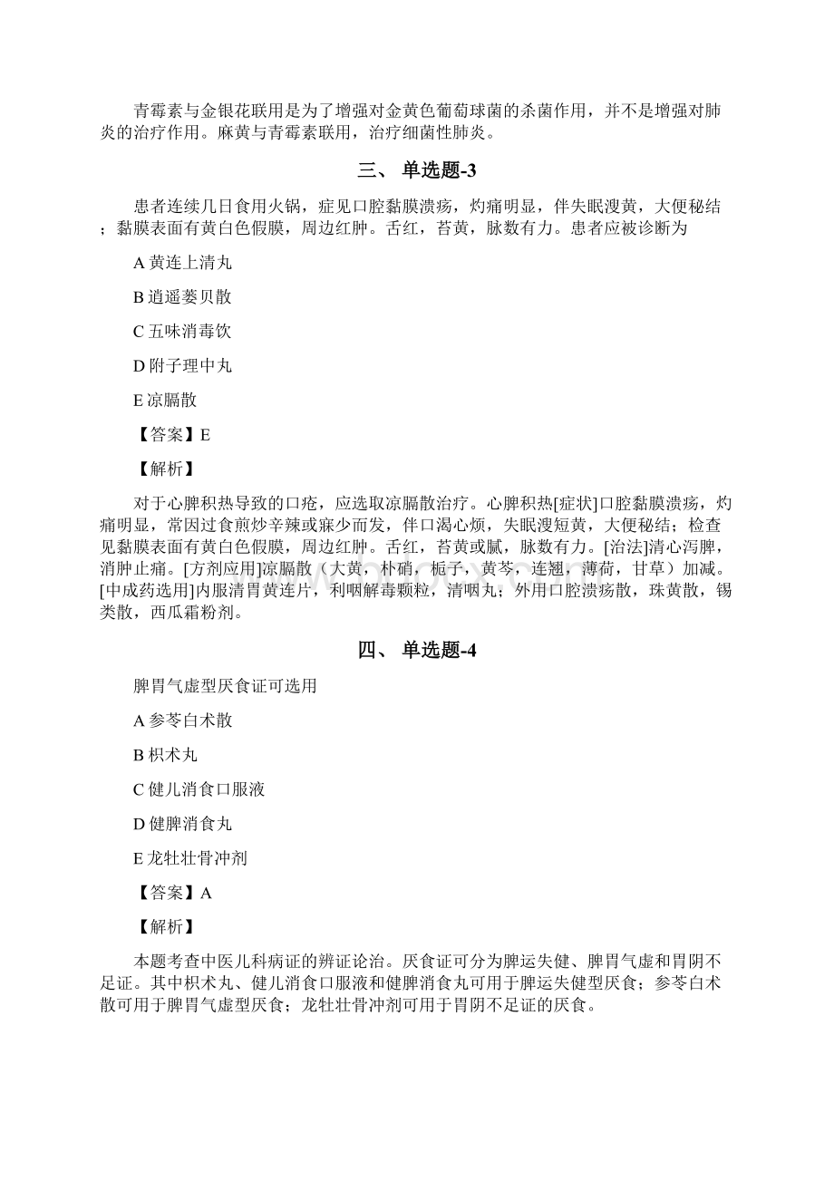 吉林省资格从业考试《中药学综合知识与技能》习题精练含答案解析第七十一篇.docx_第2页