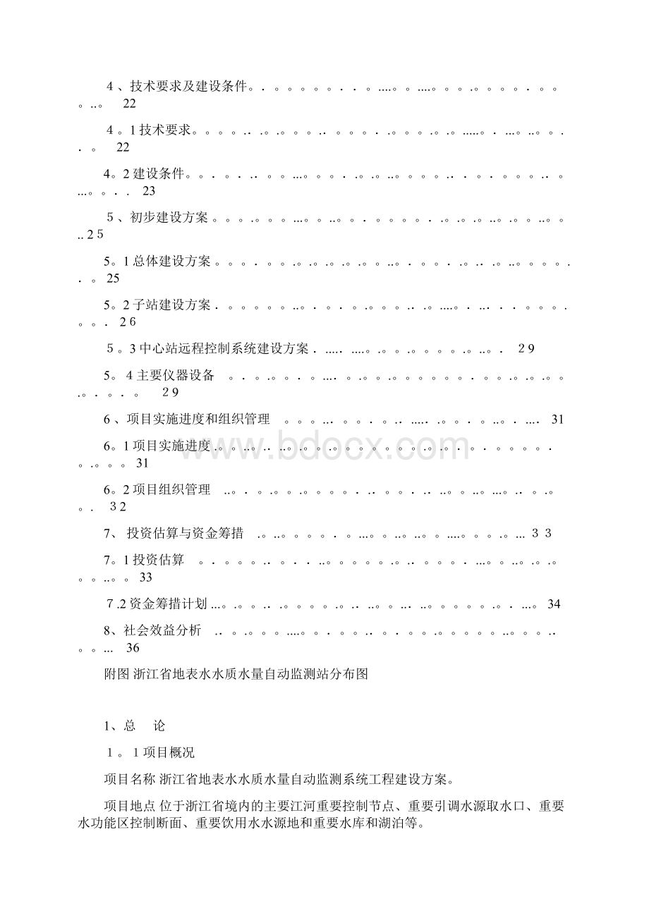 浙江省地表水水质水量自动监测系统工程建设方案Word格式.docx_第2页