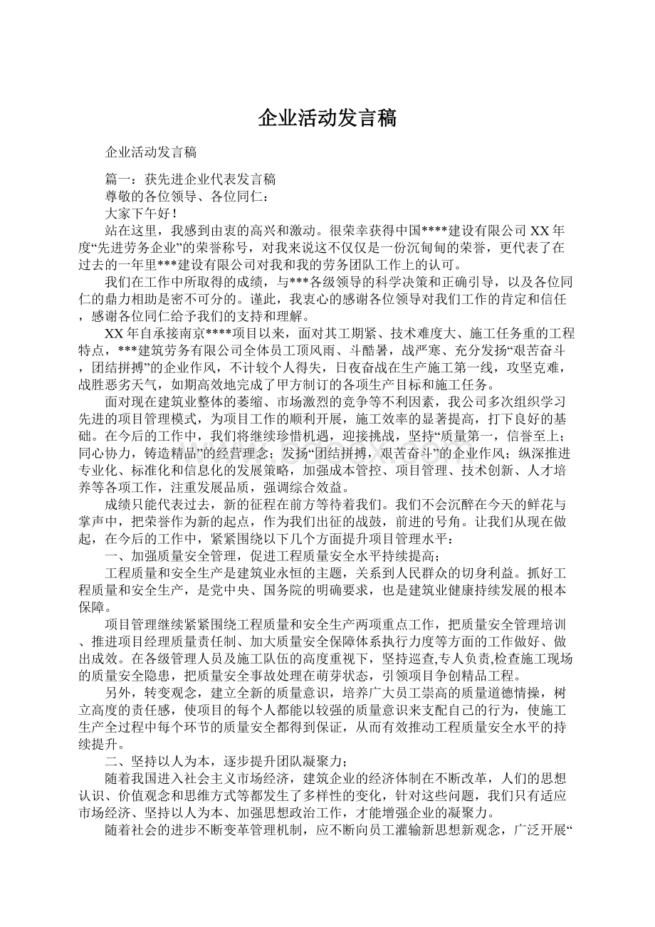 企业活动发言稿.docx_第1页