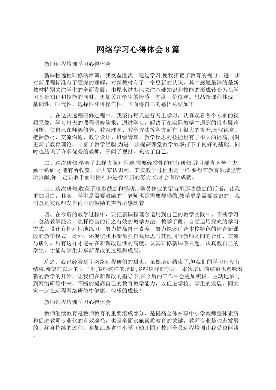 网络学习心得体会8篇文档格式.docx