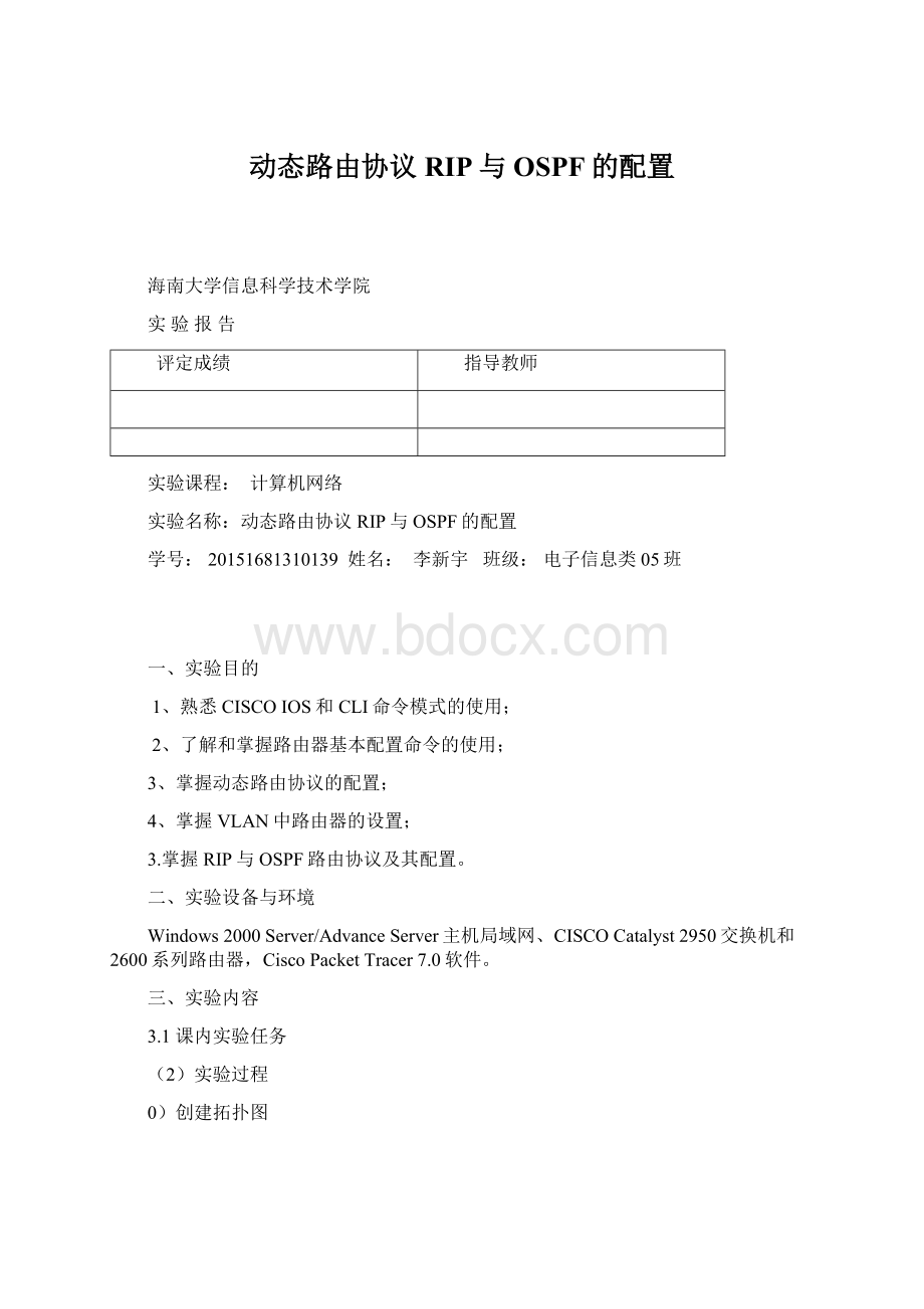 动态路由协议RIP与OSPF的配置文档格式.docx