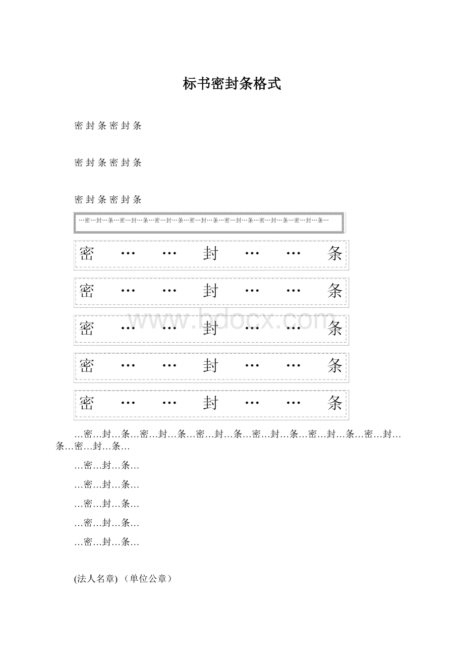 标书密封条格式.docx_第1页