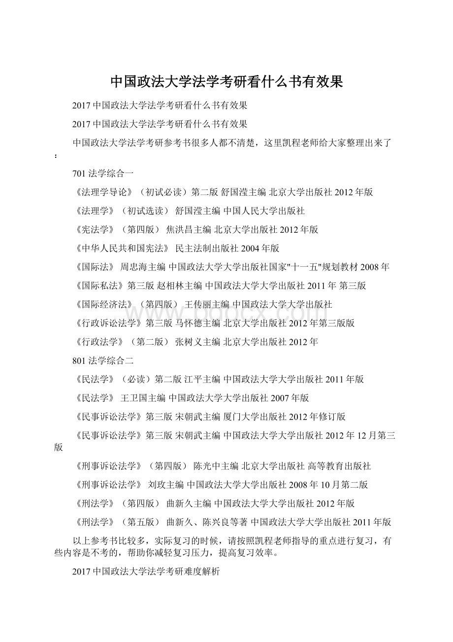 中国政法大学法学考研看什么书有效果.docx_第1页